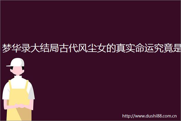 梦华录大结局古代风尘女的真实命运究竟是