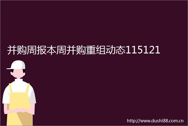 并购周报本周并购重组动态115121