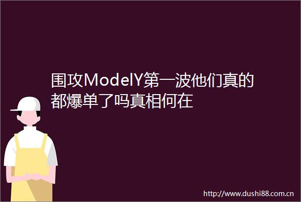 围攻ModelY第一波他们真的都爆单了吗真相何在