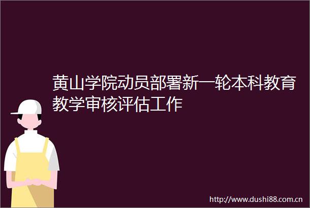 黄山学院动员部署新一轮本科教育教学审核评估工作