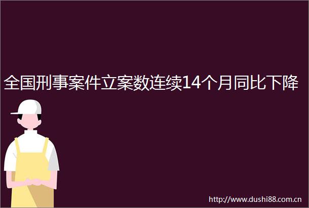 全国刑事案件数连续14个月同比下降