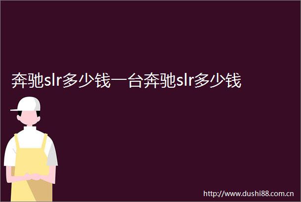 奔驰slr多少钱一台奔驰slr多少钱