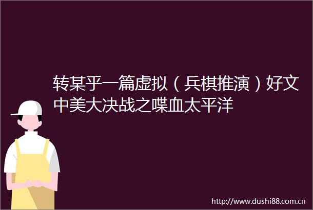 转某乎一篇虚拟（兵棋推演）好文中美大决战之喋血太平洋
