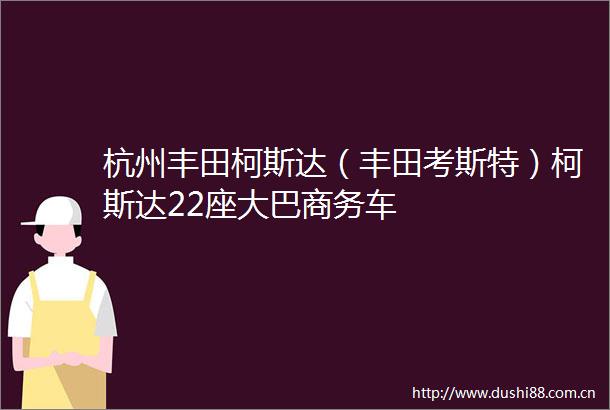 杭州丰田柯斯达（丰田考斯特）柯斯达22座大巴商务车