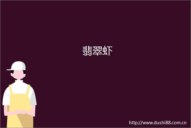 翡翠虾