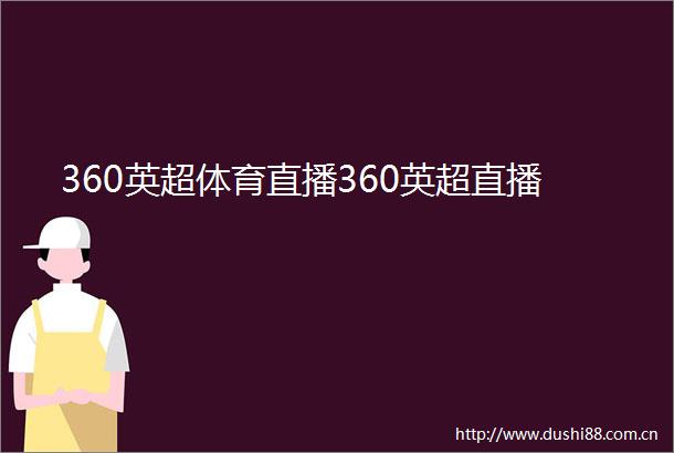 360英超体育直播360英超直播