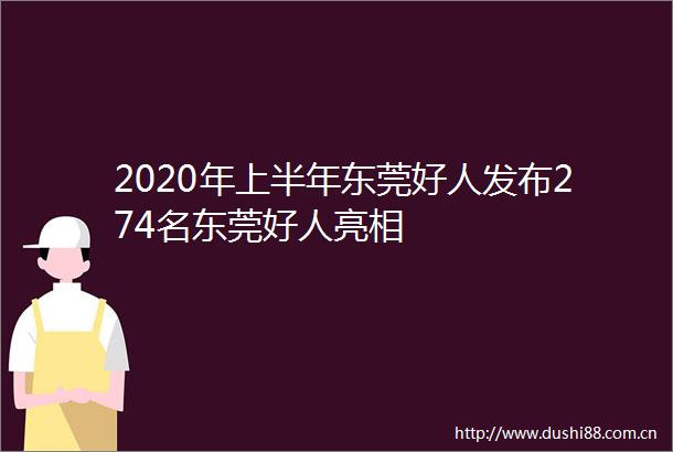 2020年上半年东莞好人发布274名东莞好人亮相