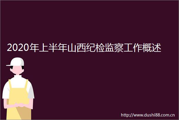 2020年上半年山西纪检监察工作概述