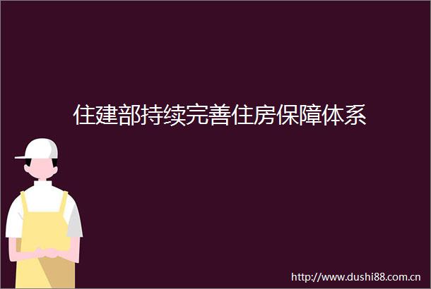 住建部持续完善住房保障体系