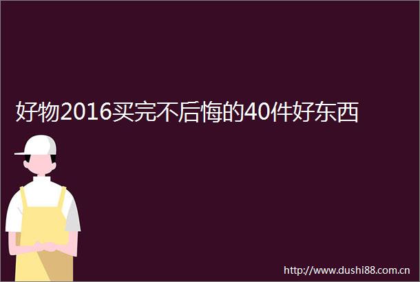 好物2016买完不后悔的40件好东西