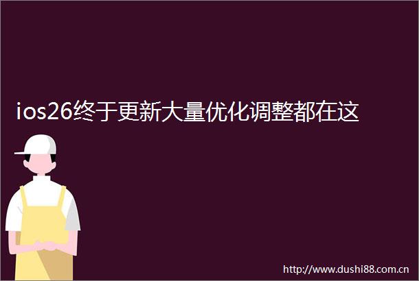 ios26终于更新大量优化调整都在这