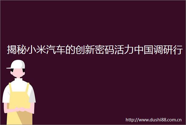 揭秘小米汽车的创新密码活力调研行