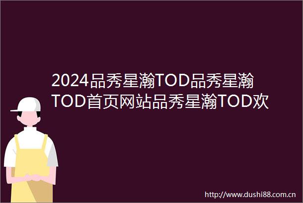 2024品秀星瀚TOD品秀星瀚TOD首页网站品秀星瀚TOD欢迎您楼盘详情