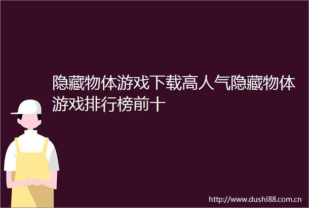 隐藏物体游戏下载高人气隐藏物体游戏排行榜前十