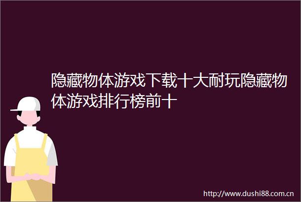 隐藏物体游戏下载十大耐玩隐藏物体游戏排行榜前十