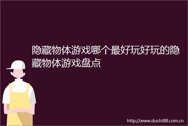 隐藏物体游戏哪个最好玩好玩的隐藏物体游戏盘点