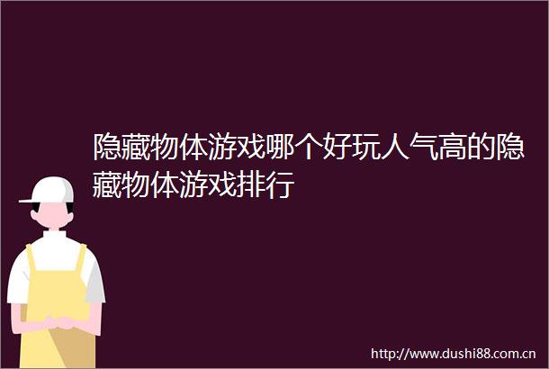 隐藏物体游戏哪个好玩人气高的隐藏物体游戏排行