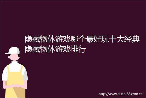 隐藏物体游戏哪个最好玩十大经典隐藏物体游戏排行