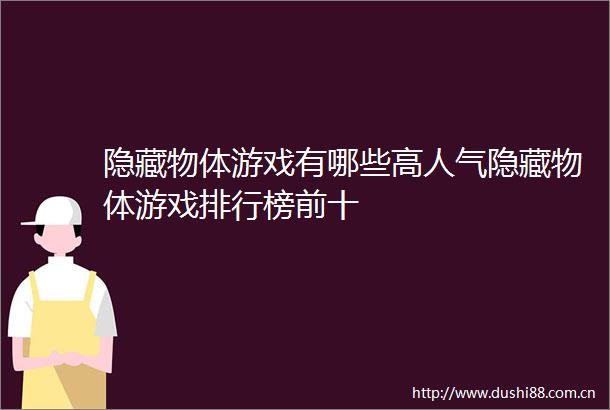 隐藏物体游戏有哪些高人气隐藏物体游戏排行榜前十