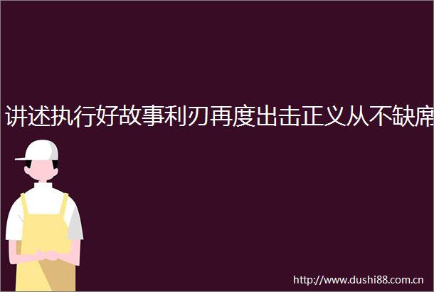 讲述执行好故事利刃再度出击正义从不缺席