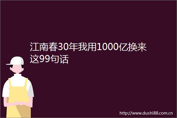 江南春30年我用1000亿换来这99句话