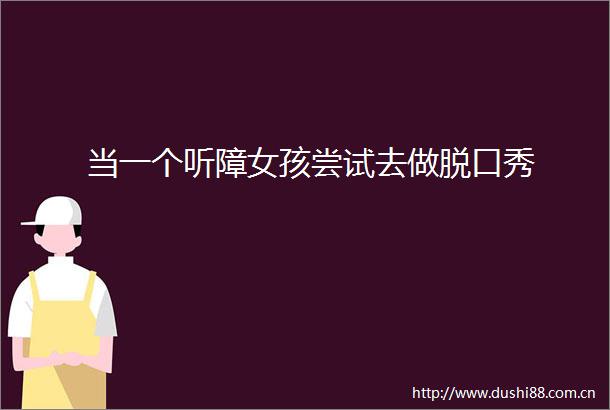 当一个听障女孩尝试去做脱口秀