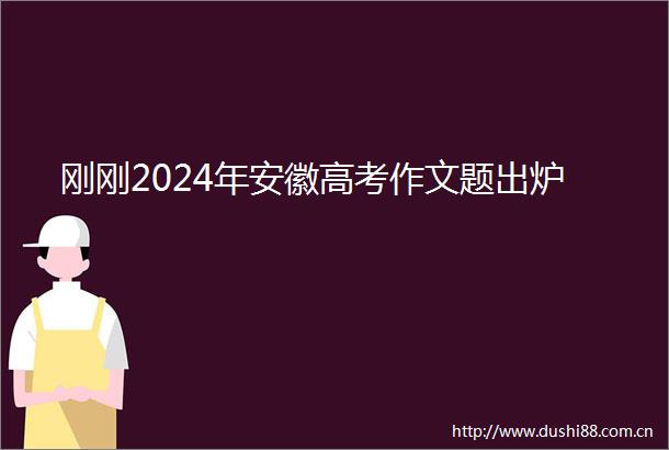 刚刚2024年安徽高考作文题出炉