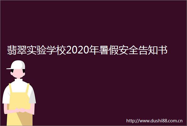 翡翠实验学校2020年暑假安全告知书