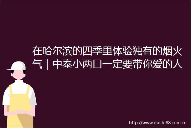 在哈尔滨的四季里体验独有的烟火气｜中泰小两口一定要带你爱的人来一次哈尔滨