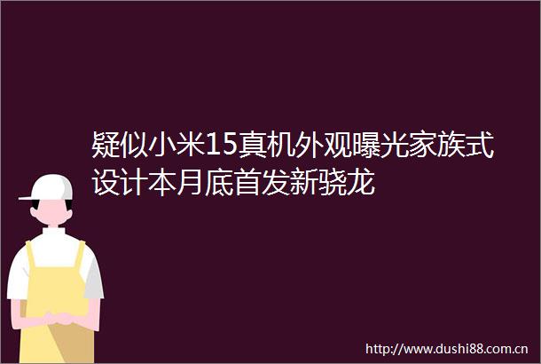 疑似小米15真机外观家族式设计本月底首发新骁龙