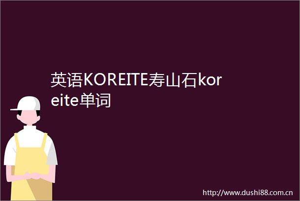 英语KOREITE寿山石koreite单词