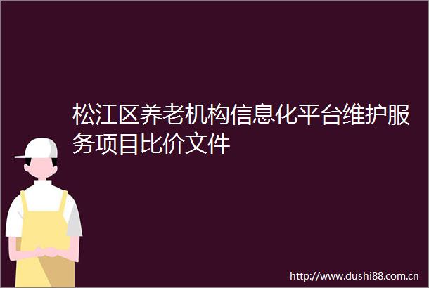 松江区养老机构信息化平台维护服务项目比价文件