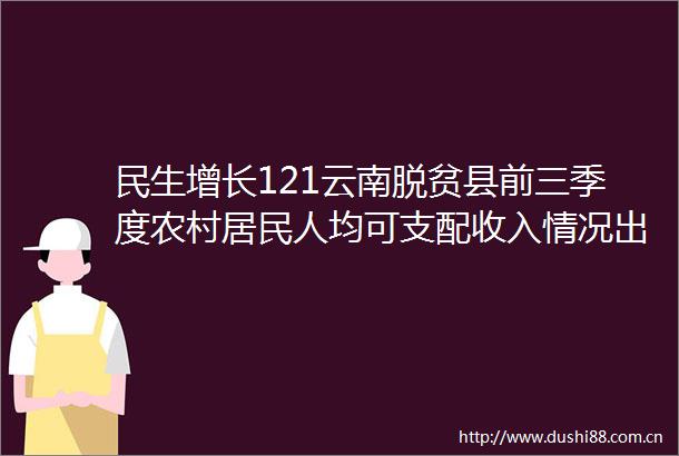 民生增长121云南脱贫县前三季度农村居民人均可支配收入情况出炉→
