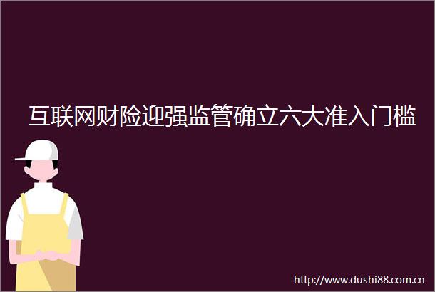 互联网财险迎强监管确立六大准入门槛