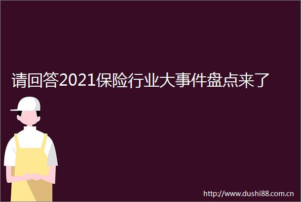 请回答2021保险行业大盘点来了