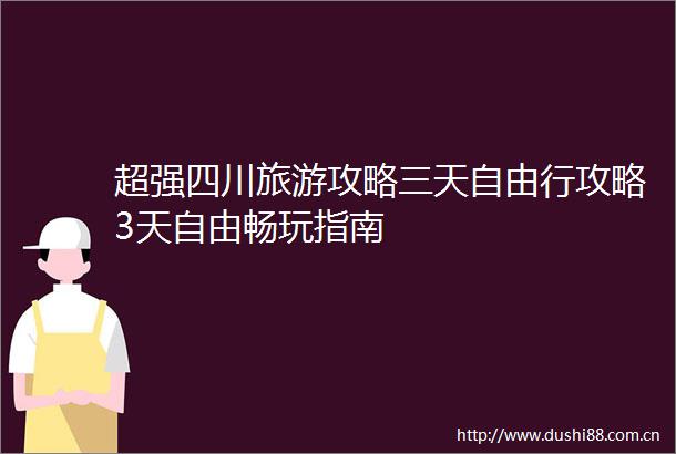 超强四川旅游攻略三天自由行攻略3天自由畅玩指南