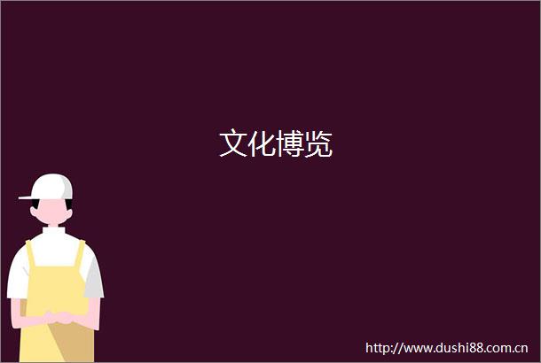 文化博览