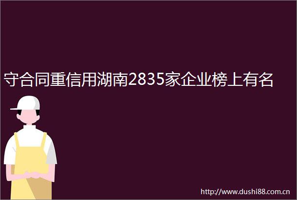守合同重信用湖南2835家企业榜上有名