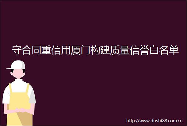 守合同重信用厦门构建质量信誉白名单