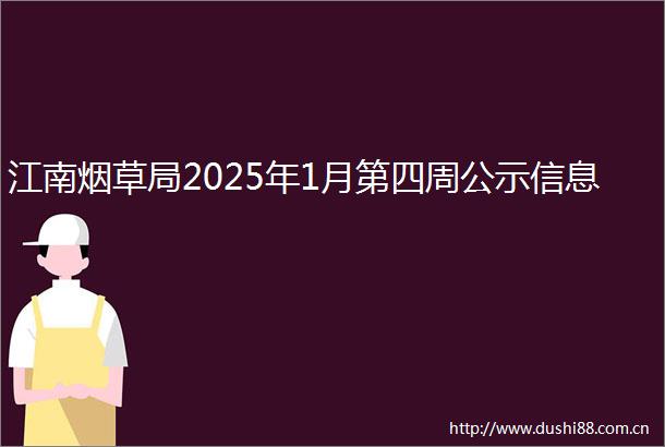 江南烟草局2025年1月第四周公示信息