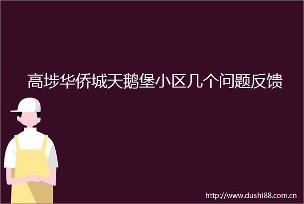 高埗华侨城天鹅堡小区几个问题反馈