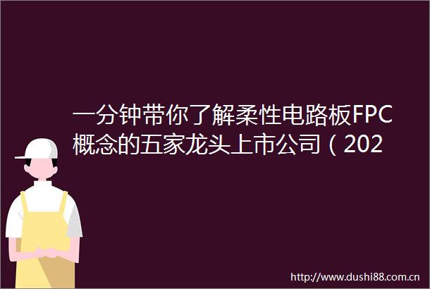 一分钟带你了解柔性电路板FPC概念的五家龙头上市公司（2025623）