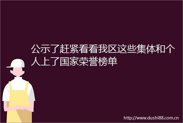 公示了赶紧看看我区这些集体和个人上了荣誉榜单
