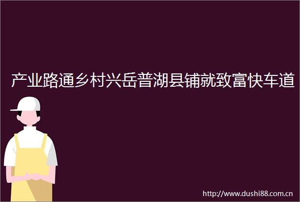 产业路通乡村兴岳普湖县铺就致富快车道