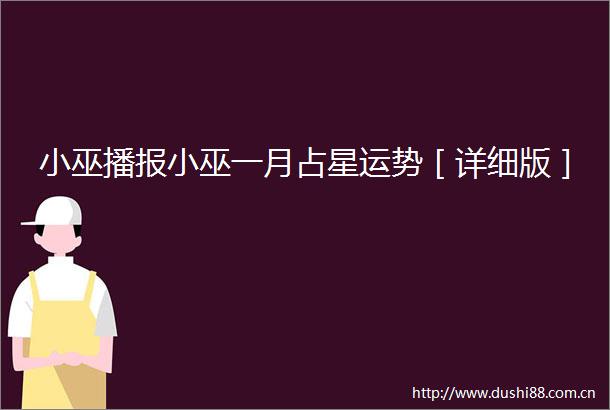 小巫播报小巫一月占星运势［详细版］