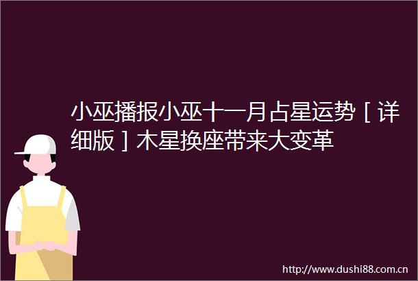 小巫播报小巫十一月占星运势［详细版］木星换座带来大变革