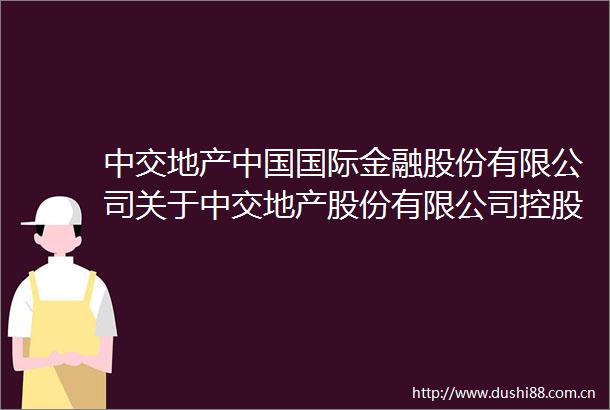 中交地产国际金融股份有限公司关于中交地产股份有限公司控股股东申请延长避免同业竞争承诺履行期限之核查意见