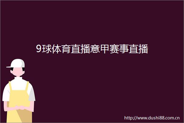 9球体育直播意甲赛事直播