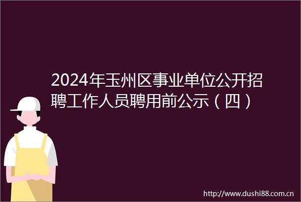 2024年玉州区事业单位公开招聘工作人员聘用前公示（四）