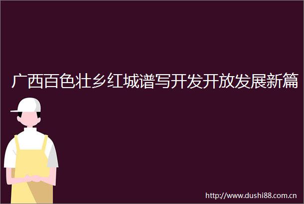 广西百色壮乡红城谱写开发开放发展新篇